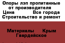 Опоры лэп пропитанные от производителя › Цена ­ 2 300 - Все города Строительство и ремонт » Материалы   . Крым,Гвардейское